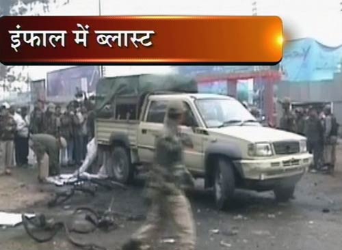 इंफाल में बम विस्‍फोट, 1 की मौत | पढ़ें