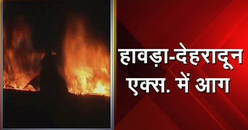 तस्‍वीरों में देखें हावड़ा-दून एक्‍सप्रेस में लगी आग...
