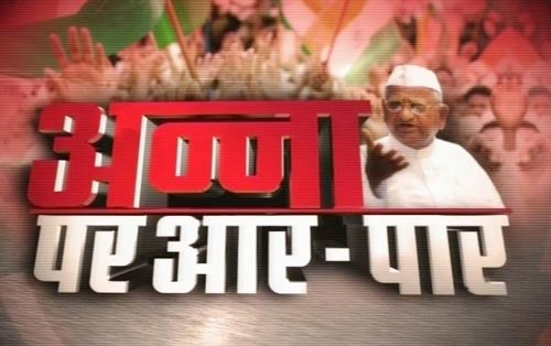 तस्‍वीरों में देखें मुंबई में अन्‍ना का अनशन  | मैं भी अन्‍ना...