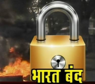 'भारत बंद' पर आपके शहर का हाल | वीडियो देखें