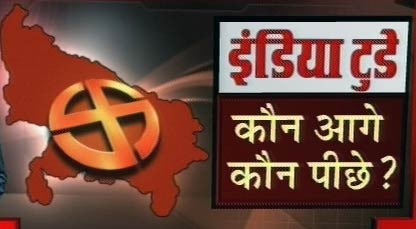 इंडिया टुडे सर्वेः यूपी में कौन है जनता की पसंद