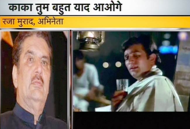 राजेश खन्‍ना की दूसरी पुण्यतिथि | उमड़ा बॉलीवुड