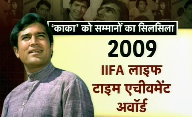 राजेश खन्‍ना की दूसरी पुण्यतिथि | उमड़ा बॉलीवुड