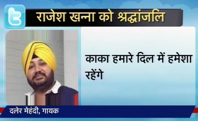 राजेश खन्‍ना की दूसरी पुण्यतिथि | उमड़ा बॉलीवुड