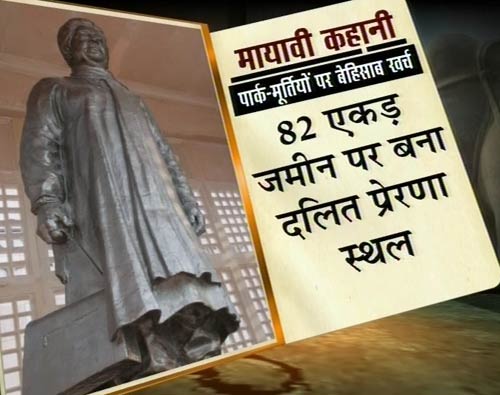 तस्‍वीरों के जरिए जानिये मायावती के पार्कों की मायावी कहानी