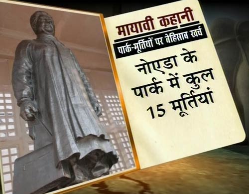 तस्‍वीरों के जरिए जानिये मायावती के पार्कों की मायावी कहानी