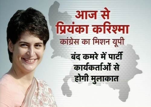 प्रियंका गांधी के करिश्‍मे को भुनाएगी कांग्रेस