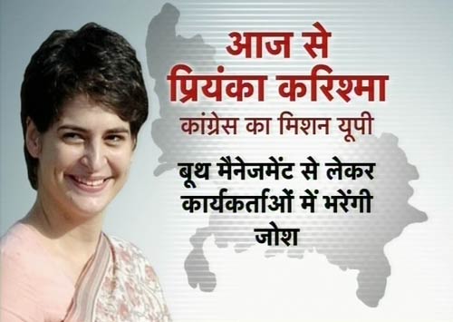 प्रियंका गांधी के करिश्‍मे को भुनाएगी कांग्रेस