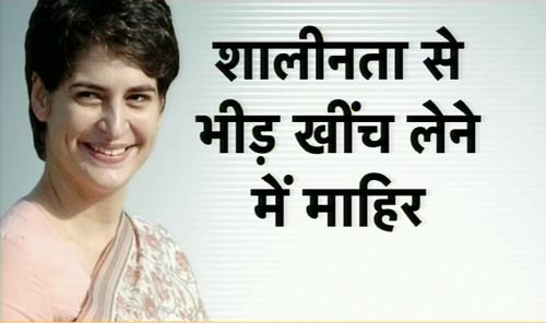 प्रियंका गांधी के करिश्‍मे को भुनाएगी कांग्रेस
