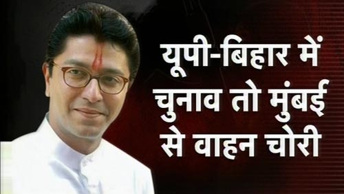 राज ठाकरे के 'आतंक' बुझे तीर