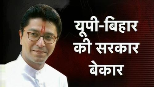 राज ठाकरे के 'आतंक' बुझे तीर