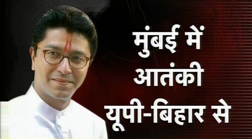 राज ठाकरे के 'आतंक' बुझे तीर