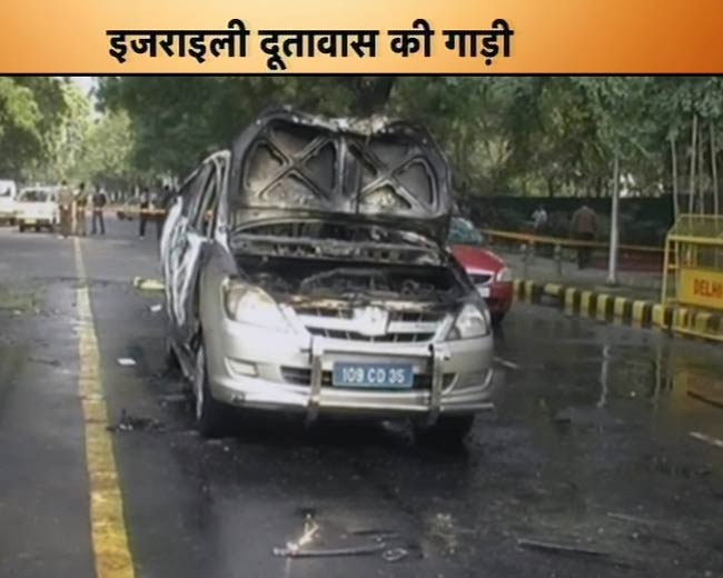 तस्‍वीरों में देखिए कैसे हुआ इजरायली दूतावास की कार में धमाका