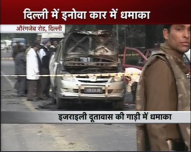 तस्‍वीरों में देखिए कैसे हुआ इजरायली दूतावास की कार में धमाका