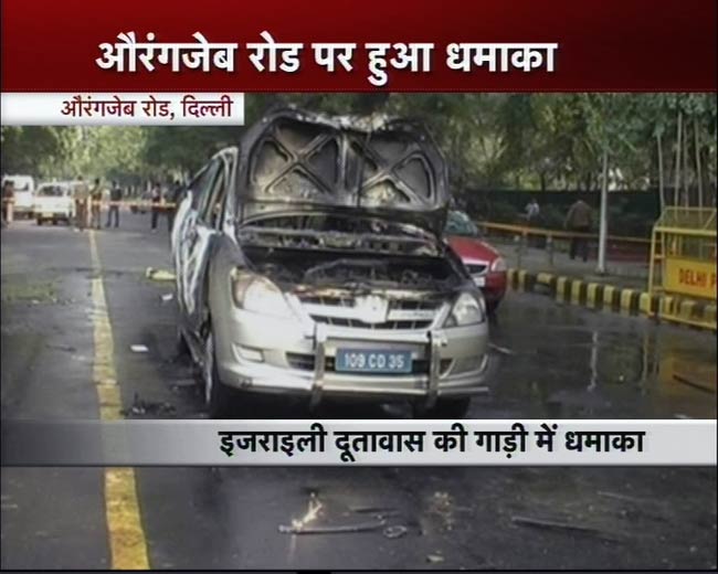 तस्‍वीरों में देखिए कैसे हुआ इजरायली दूतावास की कार में धमाका