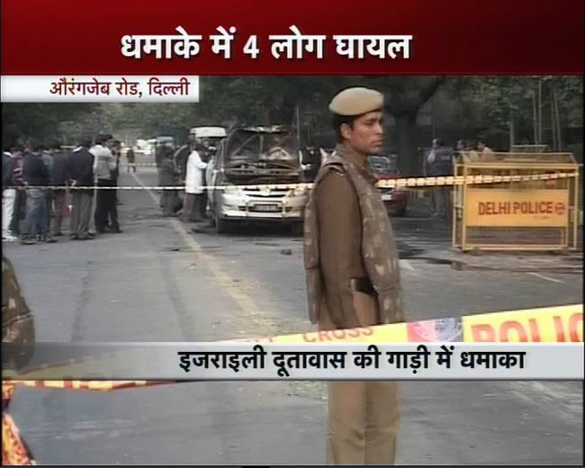 तस्‍वीरों में देखिए कैसे हुआ इजरायली दूतावास की कार में धमाका