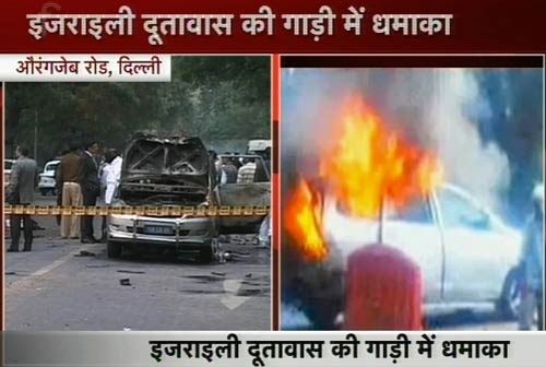 तस्‍वीरों में देखिए कैसे हुआ इजरायली दूतावास की कार में धमाका