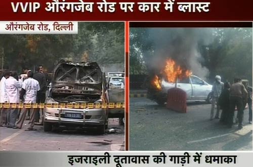 तस्‍वीरों में देखिए कैसे हुआ इजरायली दूतावास की कार में धमाका