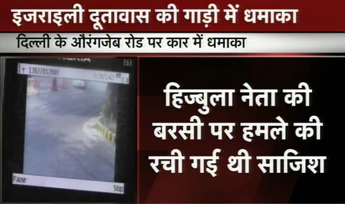 तस्‍वीरों में देखिए कैसे हुआ इजरायली दूतावास की कार में धमाका