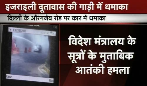 तस्‍वीरों में देखिए कैसे हुआ इजरायली दूतावास की कार में धमाका