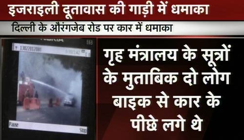 तस्‍वीरों में देखिए कैसे हुआ इजरायली दूतावास की कार में धमाका