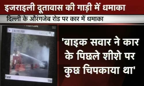 तस्‍वीरों में देखिए कैसे हुआ इजरायली दूतावास की कार में धमाका