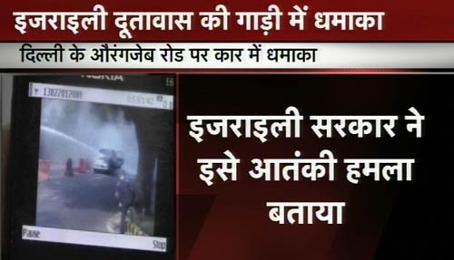 तस्‍वीरों में देखिए कैसे हुआ इजरायली दूतावास की कार में धमाका