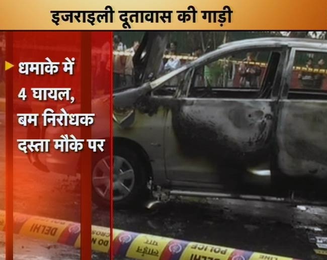 तस्‍वीरों में देखिए कैसे हुआ इजरायली दूतावास की कार में धमाका