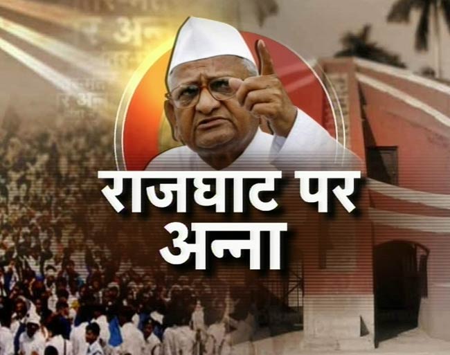 जंतर मंतर पर अन्‍ना का अनशन | हर दिल में अन्ना