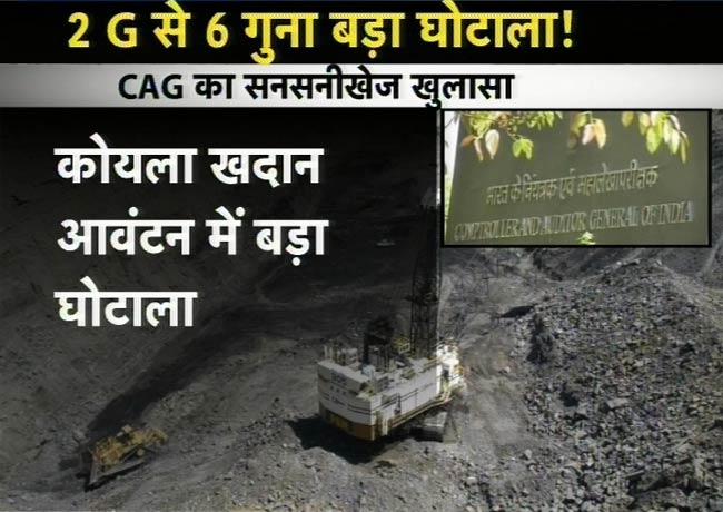 कोयला खदानों में बंदरबांट, 10 लाख करोड़ का घोटाला