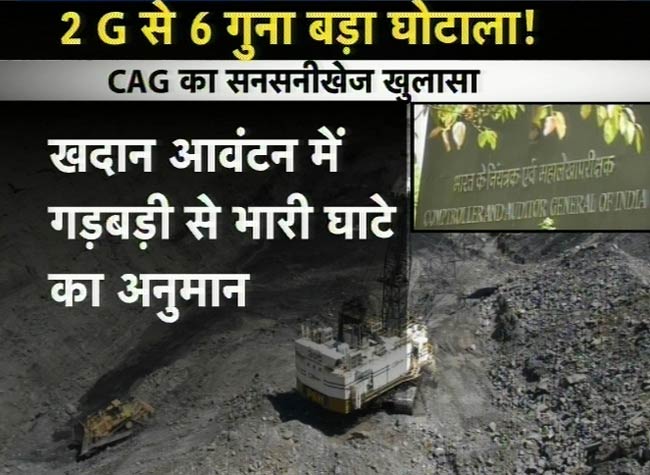 कोयला खदानों में बंदरबांट, 10 लाख करोड़ का घोटाला