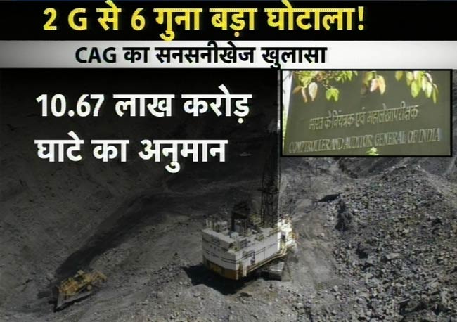 कोयला खदानों में बंदरबांट, 10 लाख करोड़ का घोटाला