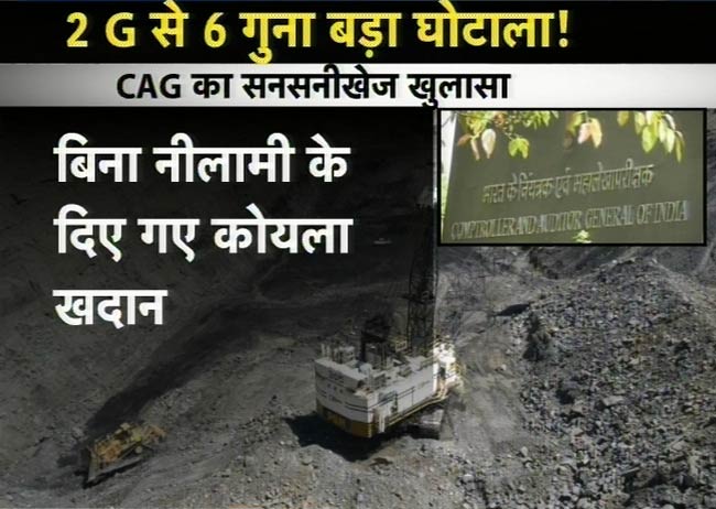 कोयला खदानों में बंदरबांट, 10 लाख करोड़ का घोटाला