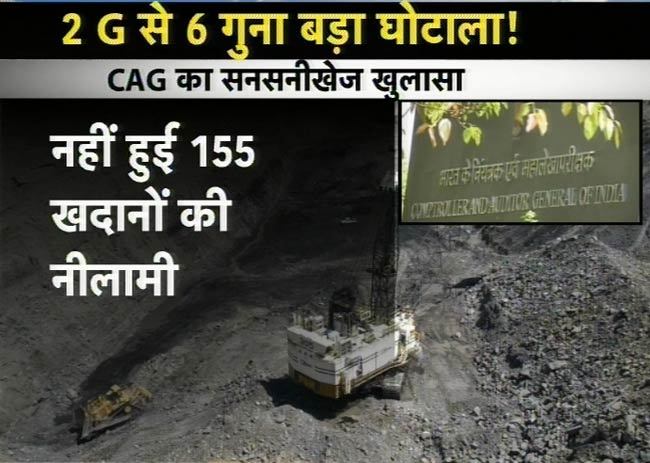 कोयला खदानों में बंदरबांट, 10 लाख करोड़ का घोटाला