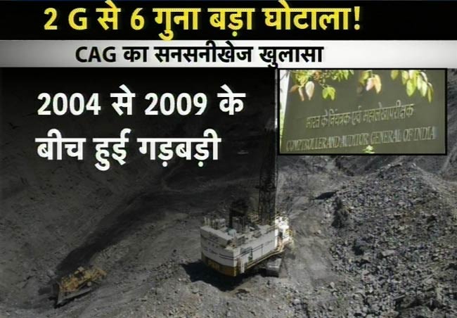 कोयला खदानों में बंदरबांट, 10 लाख करोड़ का घोटाला