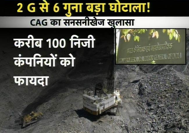 कोयला खदानों में बंदरबांट, 10 लाख करोड़ का घोटाला