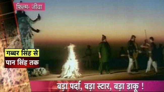 गब्‍बर से लेकर पान सिंह तक डाकूओं का सफर | बॉलीवुड के विलेन