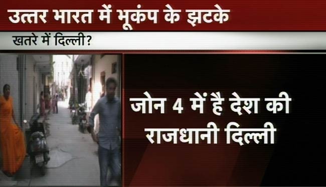 भूकंप के झटकों से हिला दिल्‍ली-एनसीआर