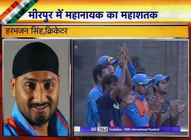 सचिन के महाशतक पर झूमा पूरा देश | मास्टर का महाशतक