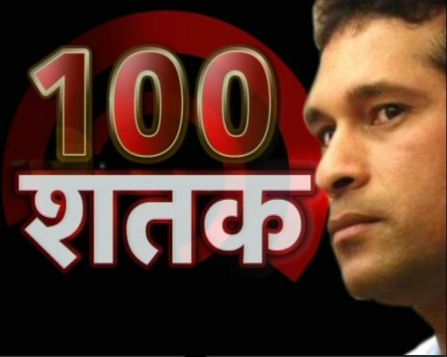 सचिन के महाशतक पर झूमा पूरा देश | मास्टर का महाशतक