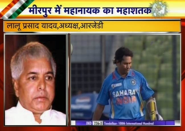 सचिन के महाशतक पर झूमा पूरा देश | मास्टर का महाशतक