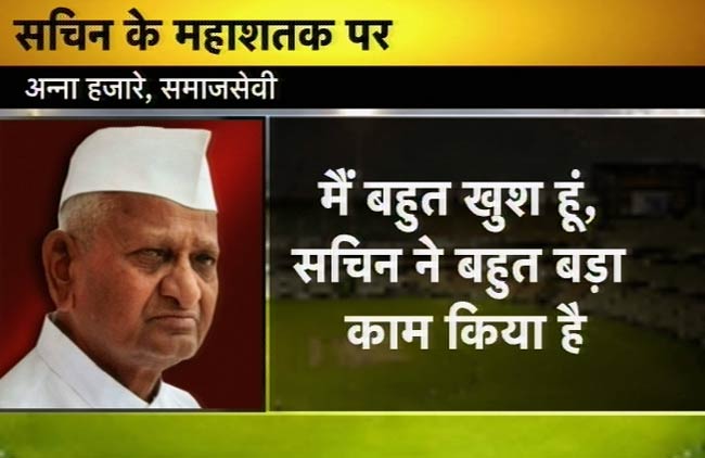 सचिन के महाशतक पर झूमा पूरा देश | मास्टर का महाशतक