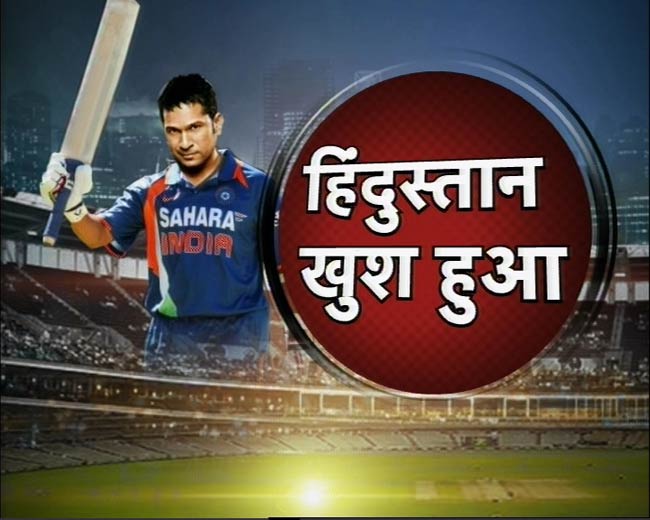 सचिन के महाशतक पर झूमा पूरा देश | मास्टर का महाशतक