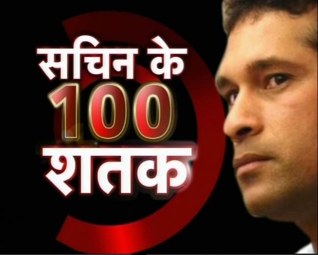 सचिन के महाशतक पर झूमा पूरा देश | मास्टर का महाशतक