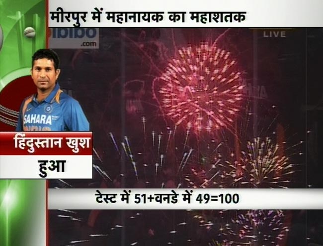 सचिन के महाशतक पर झूमा पूरा देश | मास्टर का महाशतक