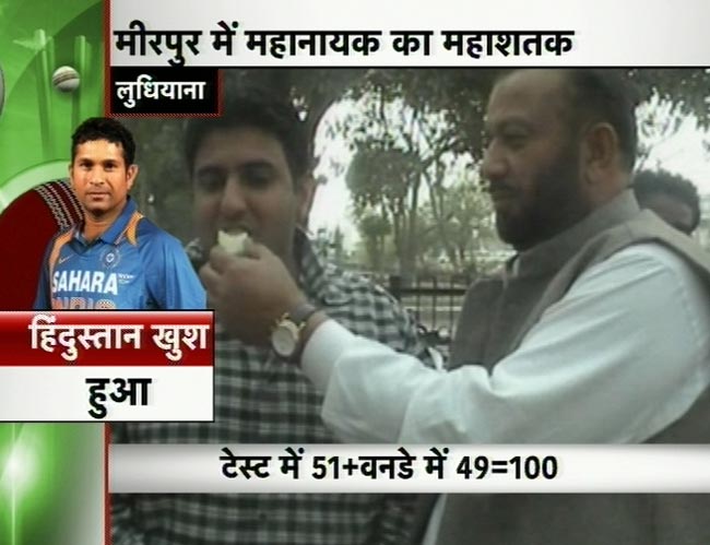 सचिन के महाशतक पर झूमा पूरा देश | मास्टर का महाशतक