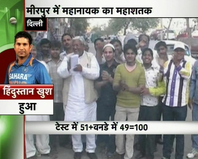 सचिन के महाशतक पर झूमा पूरा देश | मास्टर का महाशतक