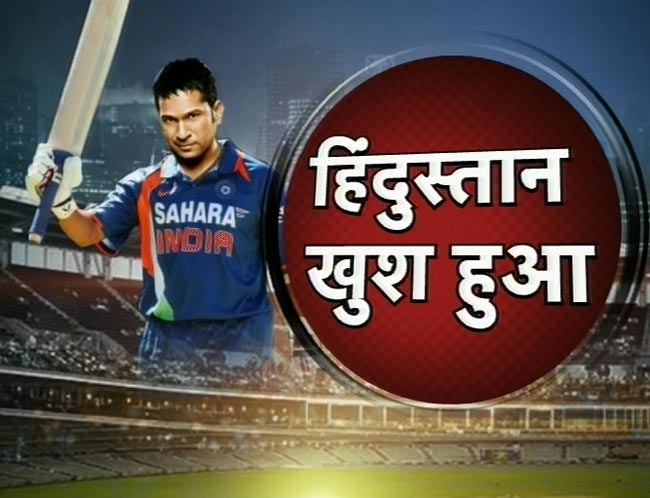 सचिन के महाशतक पर झूमा पूरा देश | मास्टर का महाशतक