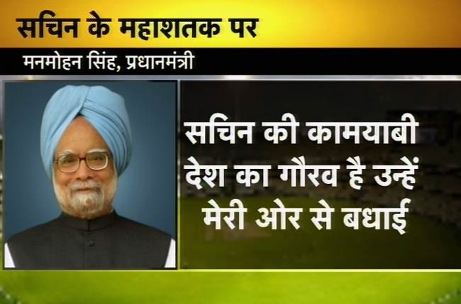 सचिन के महाशतक पर झूमा पूरा देश | मास्टर का महाशतक