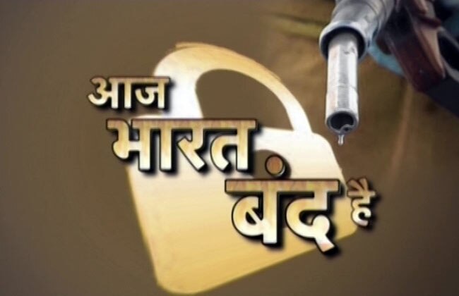 महंगे पेट्रोल के खिलाफ भारत बंद की तस्वीरें | पढ़ें